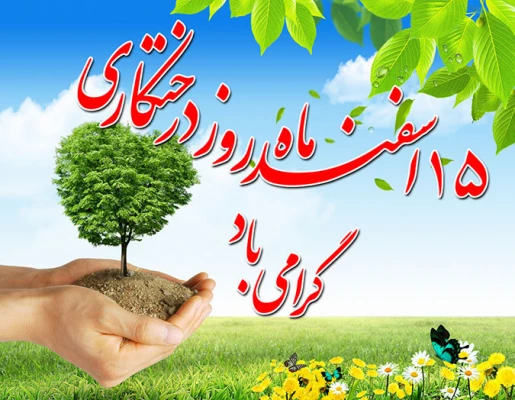روز درختکاری گرامی باد