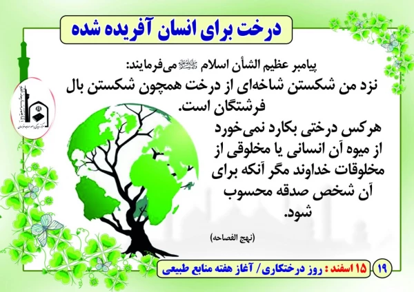 روز درختکاری گرامی باد