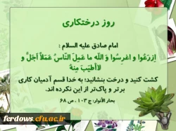 روز درختکاری گرامی باد