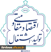 سال 1396 سال اقتصاد مقاومتی ، تولید و اشتغال مبارک باد