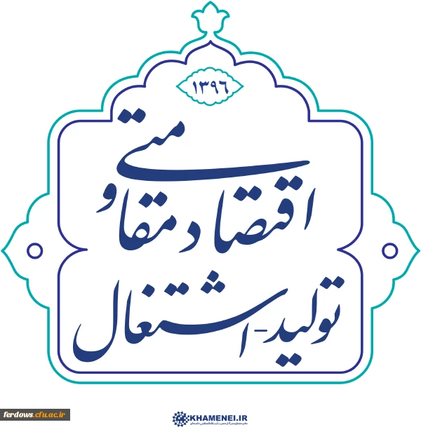 سال 1396 سال اقتصاد مقاومتی ، تولید و اشتغال مبارک باد