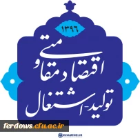 سال 1396 سال اقتصاد مقاومتی ، تولید و اشتغال مبارک باد