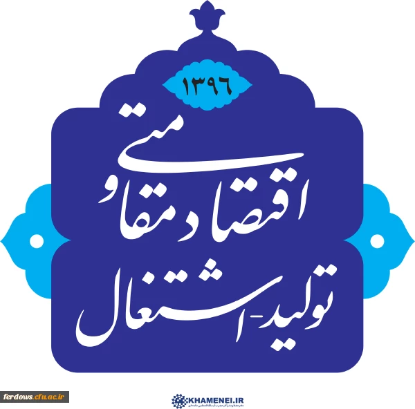 سال 1396 سال اقتصاد مقاومتی ، تولید و اشتغال مبارک باد