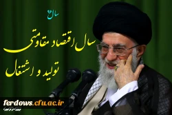 سال 1396 سال اقتصاد مقاومتی ، تولید و اشتغال مبارک باد