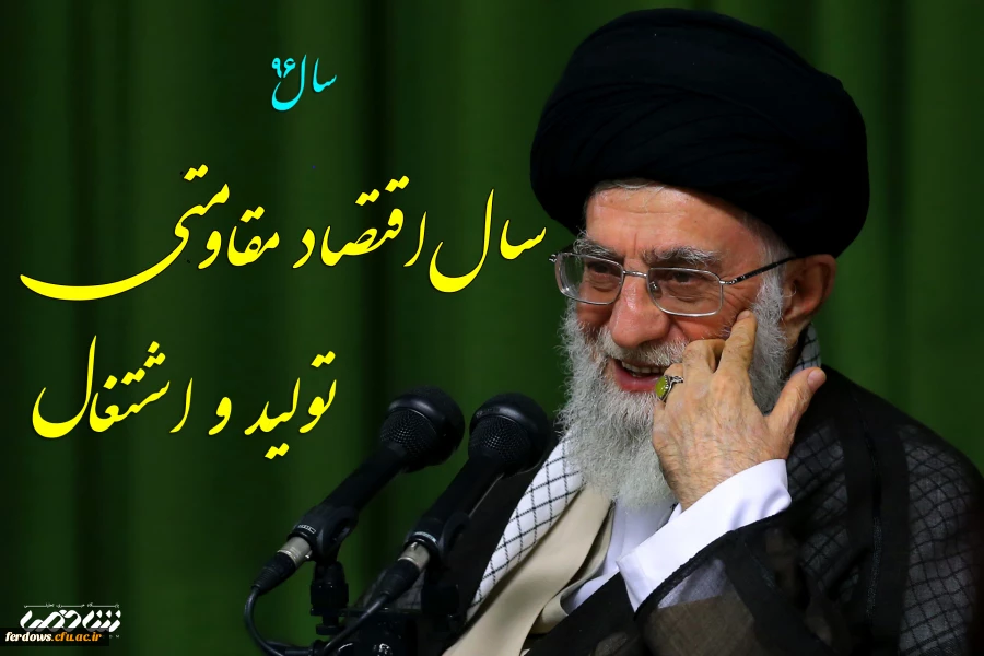 سال 1396 سال اقتصاد مقاومتی ، تولید و اشتغال مبارک باد