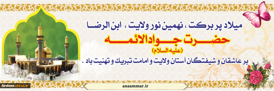 ولادت امام جواد ( ع) مبارک باد