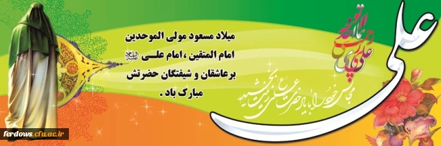 ولادت حضرت علی (ع) مبارک باد