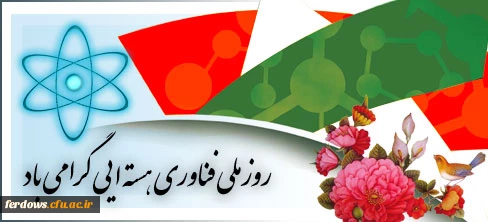 روز ملی فناوری هسته ای مبارک باد