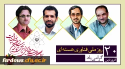 روز ملی فناوری هسته ای مبارک باد