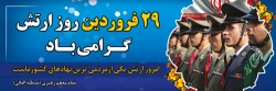 29 فروردین ماه روز ارتش جمهوری اسلامی ایران گرامی باد