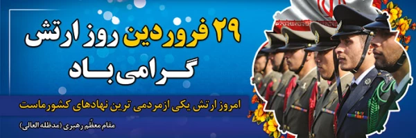 29 فروردین ماه روز ارتش جمهوری اسلامی ایران گرامی باد