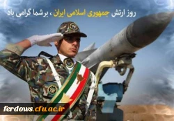 29 فروردین ماه روز ارتش جمهوری اسلامی ایران گرامی باد