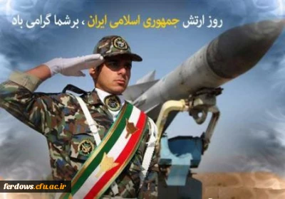 ۲۹ فروردین روز ارتش جمهوری اسلامی ایران گرامی باد