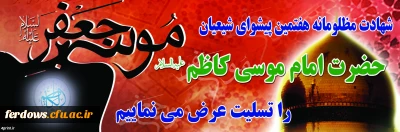 شهادت مظلومانه ی هفتمین مولای غریب شیعیان تسلیت باد