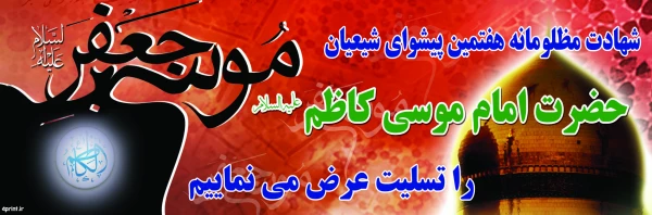 تسلیت ایام شهادت امام موسی کاظم (ع)