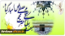 عید مبعث مبارک