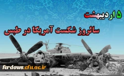 سالروز شکست آمریکا در طبس  گرامی باد