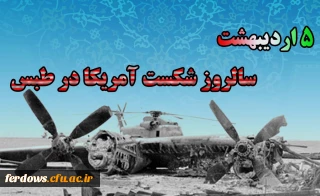 سالروز شکست مفتضحانه حمله نظامی آمریکا به ایران در صحرای طبس- 5 اردیبهشت 1359  گرامی باد