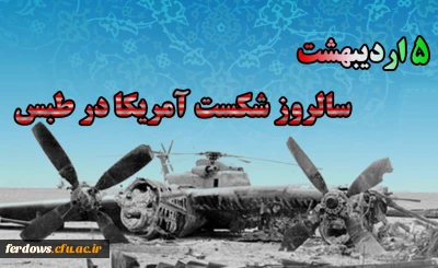 سالروز شکست مفتضحانه حمله نظامی آمریکا به ایران در صحرای طبس- 5 اردیبهشت 1359  گرامی باد