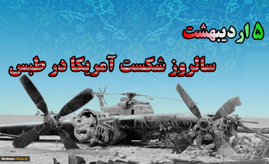 سالروز شکست آمریکا در طبس  گرامی باد