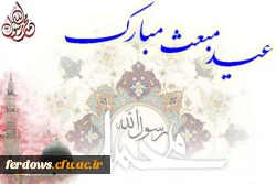 عید مبعث مبارک