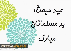 عید مبعث مبارک