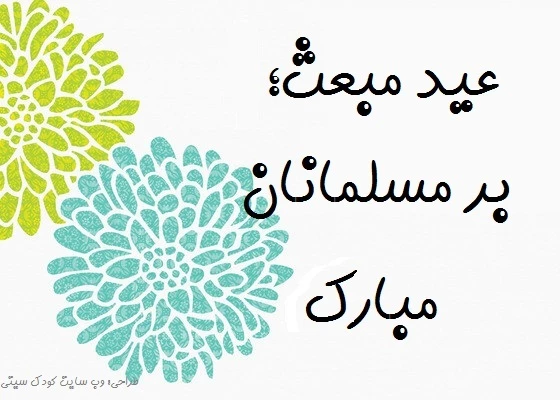 عید مبعث مبارک