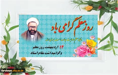 هفته معلم گرامی باد