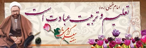 هفته معلم گرامی باد