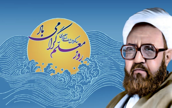 هفته معلم گرامی باد
