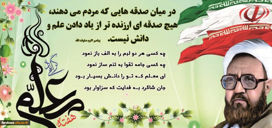 هفته معلم گرامی باد