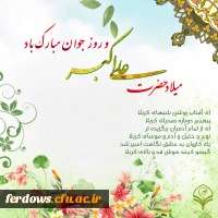 *میلاد حضرت علی اکبر علیه السلام و  روز جوان مبارک*