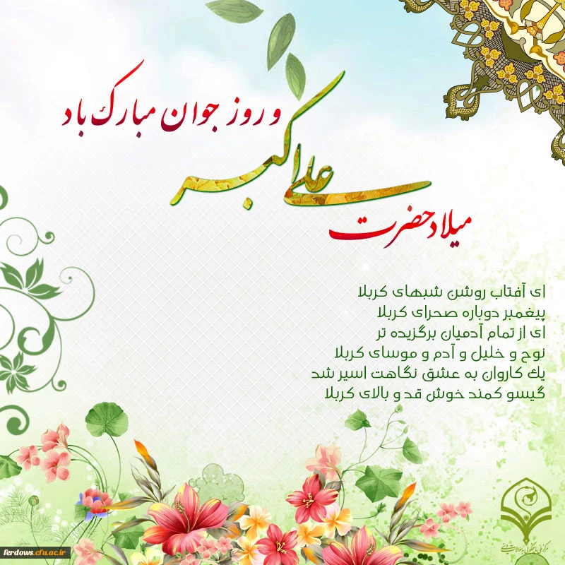 *میلاد حضرت علی اکبر علیه السلام و  روز جوان مبارک*