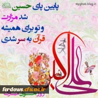 *میلاد حضرت علی اکبر علیه السلام و  روز جوان مبارک*