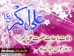 *میلاد حضرت علی اکبر علیه السلام و  روز جوان مبارک*