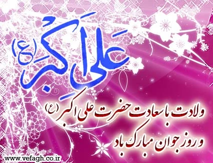*میلاد حضرت علی اکبر علیه السلام و  روز جوان مبارک*