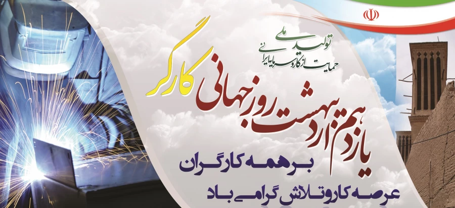 روز جهانی کار و کارگر گرامی باد.