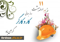 روز جهانی کار و کارگر گرامی باد.