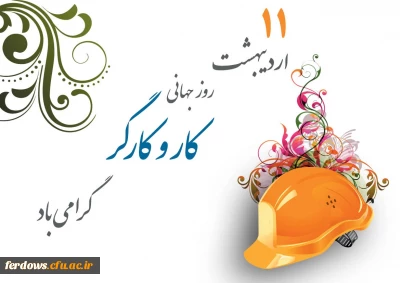 ۱۱ اردیبهشت، روز جهانی کار و کارگر گرامی باد.