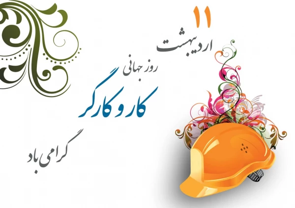 روز جهانی کار و کارگر گرامی باد.