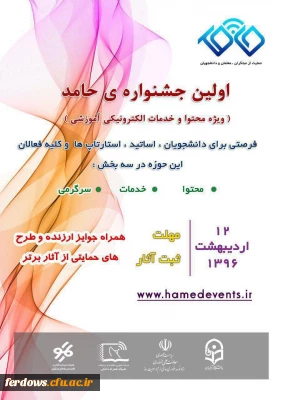 قابل توجه دانشجویان محترم جهت شرکت در جشنواره حامد