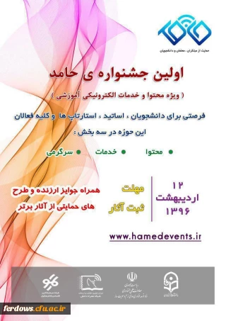 قابل توجه دانشجویان محترم جهت شرکت در جشنواره حامد