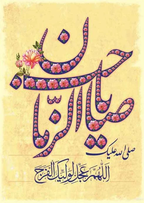 میلاد امام زمان (ع) مبارک