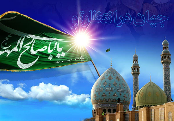میلاد امام زمان (ع) مبارک