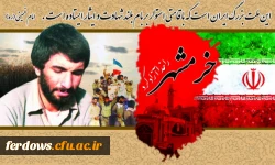 سوم خرداد روز آزادی خرمشهر مبارک باد