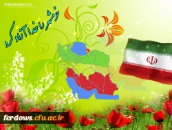 سوم خرداد روز آزادی خرمشهر مبارک باد