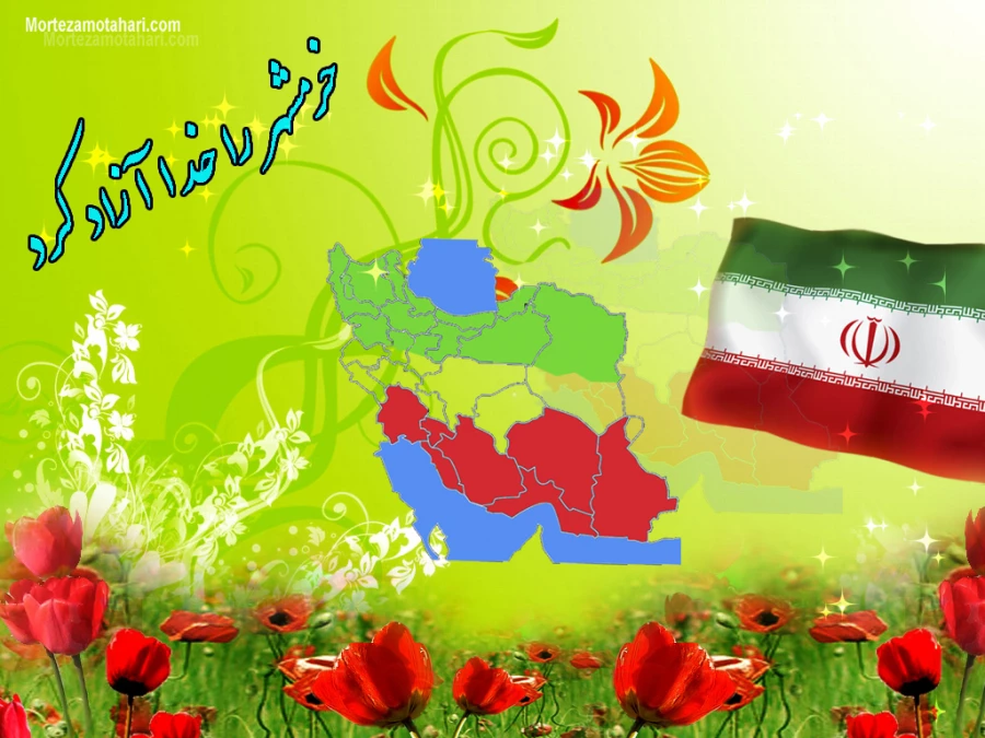سوم خرداد روز آزادی خرمشهر مبارک باد