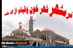 سوم خرداد روز آزادی خرمشهر مبارک باد