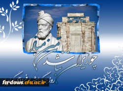 25 اردیبهشت سالروز گرامیداشت حکیم ابوالقاسم فردوسی گرامی باد