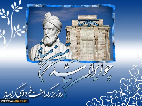 25 اردیبهشت سالروز گرامیداشت حکیم ابوالقاسم فردوسی گرامی باد